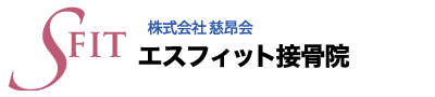 株式会社慈昂会 エスフィット接骨院
