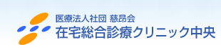 在宅総合診療クリニック中央