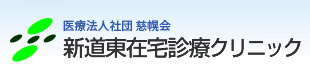 新道東在宅診療クリニック